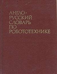 English-Russian Dictionary of Robotics. (in Russian) English-Russian Dictionary of Robotics. (in Russian)