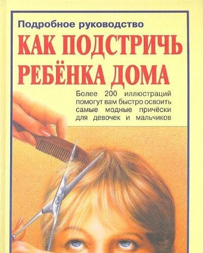 Kak podstrich rebenka doma. Podrobnoe rukovodstvo