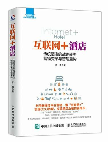 互联网+酒店 传统酒店的战略转型 营销变革与管理重构 互联网+酒店 传统酒店的战略转型 营销变革与管理重构