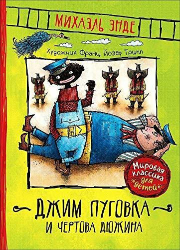 Dzhim Pugovka i Chertova djuzhina