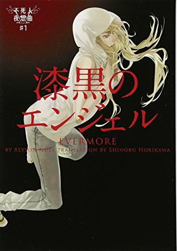 漆黒のエンジェル 不死人夜想曲#1 (ヴィレッジブックス)