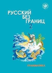 Russkij bez granits, Russisch ohne Grenzen 2 für den HSU, Teil 1 Grammatik (16-18 Jahre). Kurs- und Übungsbuch