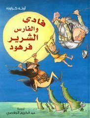 Fadi wa Al-Faris ash-sharir farhud (Ben und der böse Ritter Berthold)