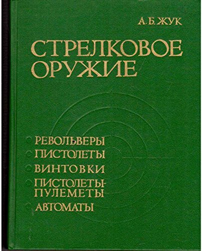 Strelkovoe oruzhie. Revolvery, pistolety, vintovki, pistolety-pulemety, avtomaty