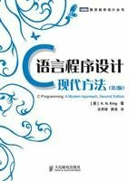 C language programming: a modern approach(Chinese Edition)