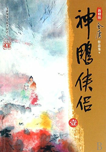 神雕侠侣（全4册）（新修版）