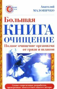 Bolshaya kniga-ochischenie. Polnoe ochischenie organizma ot gryazi i shlakov