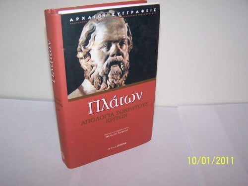 apologia sokratous. kriton / απολογία σωκράτουσ. κρίτων