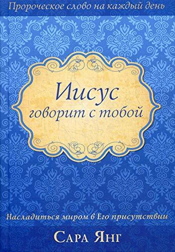 Иисус говорит с тобой. Янг С.