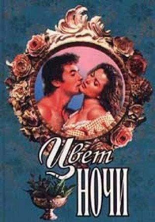 Tsvet nochi