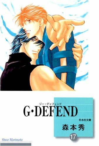 G・DEFEND(17) (冬水社文庫)