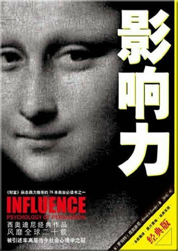 Yingxiangli (jingdian ban) (Influence. The Psychology of Persuasion)