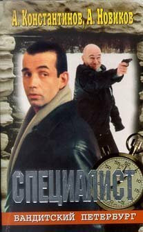 Banditsky Peterburg: Spetsialist
