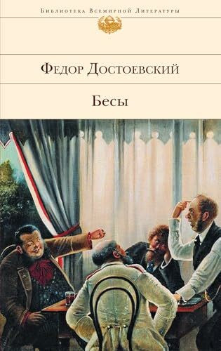 Besy: Biblioteka vsemirnoy literatury