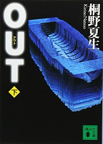 OUT, Tome 2 (VO JAPONAIS)