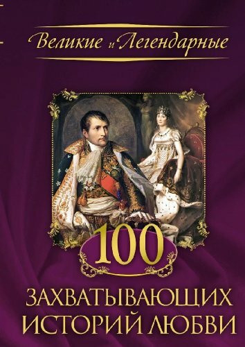 100 zahvatyvayuschih istoriy lyubvi