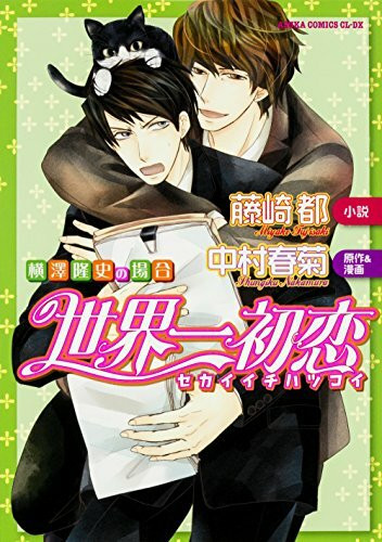 世界一初恋 ~横澤隆史の場合~ (仮) (あすかコミックスCL-DX)