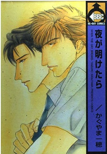 夜が明けたら (ビーボーイコミックス)