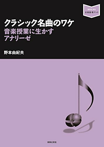 ã‚¯ãƒ©ã‚·ãƒƒã‚¯åæ›²ã®ãƒ¯ã‚±: 音楽授業ã«ç”Ÿã‹ã™ã‚¢ãƒŠãƒªãƒ¼ã‚¼ (音楽指導ブック)