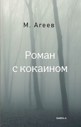 Roman s kokainom (per.)