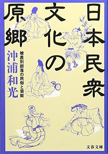Nihon minshuÌ„ bunka no genkyoÌ„ : hisabetsu buraku no minzoku to geinoÌ„