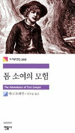 The Adventures of Tom Sawyer (Korean Edition)