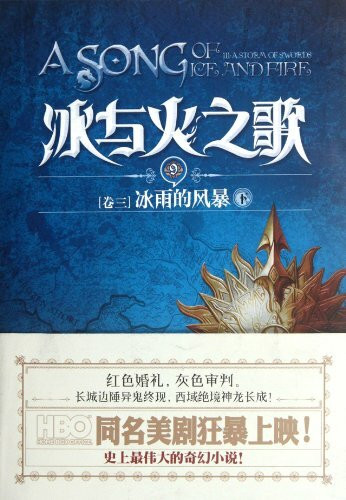 The Song of Ice and Fire (Book 3) A Storm of Swords-9-Vol 3 (Chinese Edition)