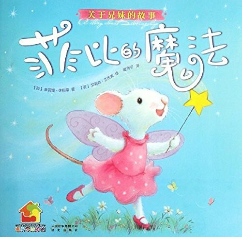 暖房子绘本馆•关于兄妹的故事:菲比的魔法