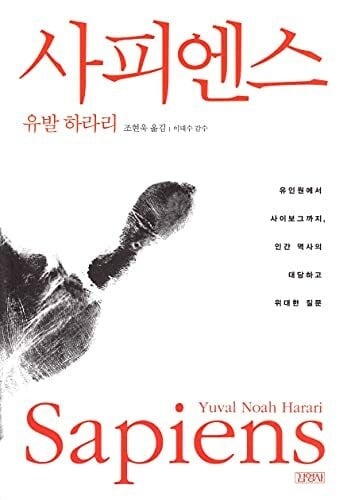 SAPIENS: A Brief History of Humankind / Korean Edition