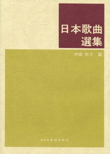 日本歌曲選集 日本歌曲選集