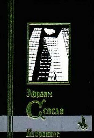 Efraim Sevela. Izbrannoje (Original in russischer Sprache / Russisch / Russian / kniga) (Izbrannoje)