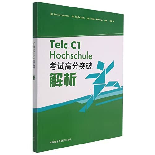 Telc C1 Hochschule 考试高分突破解析 德语考试 外语教学与研究出版社 9787521331288