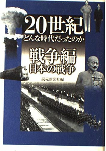 20世紀 どんな時代だったのか 戦争編―日本の戦争