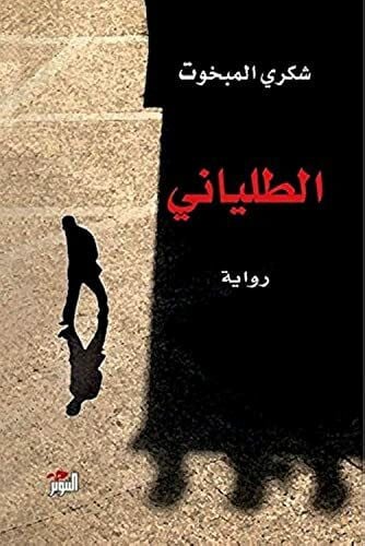 الطلياني - The Italian - Al-Taliyani