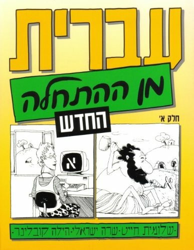 Hebrew from Scratch Part 1