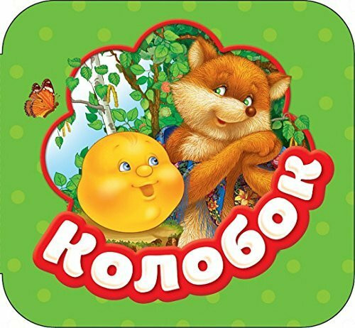 Колобок.