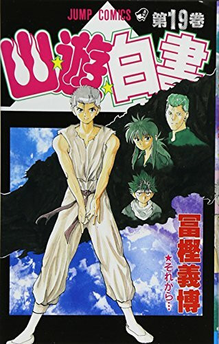 Yuyu Hakusho Vol. 19 (Yuyu Hakusho) (in Japanese)