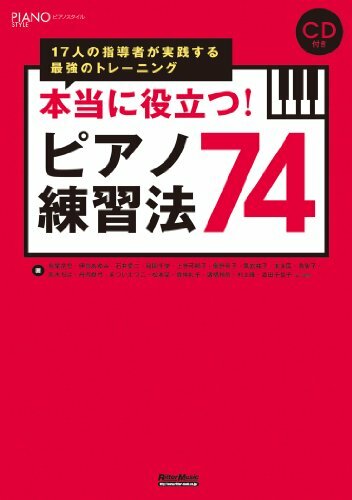 本当に役立つ! ピアノ練習法74 17人の指導者が実践する最強のトレーニング (CD付き) (ピアノスタイル) 本当に役立つ! ピアノ練習法74 17人の指導者が実践する最強のトレーニング (CD付き) (ピアノスタイル)