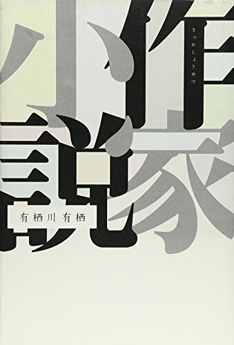 作家小説