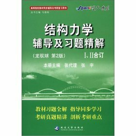 结构力学辅导及习题精解（龙驭球-第2版）I、II合订（内含典型例题分析+教材习题答案+同步自测练习）