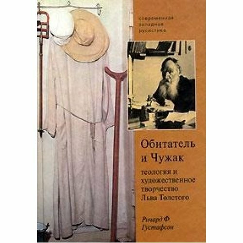 Leo Tolstoy Resident and Stranger: A Study In Fiction And Theology / Obitatel i Chuzhak. Teologiya i hudozhestvennoe tvorchestvo Lva Tolstogo (In Russian)
