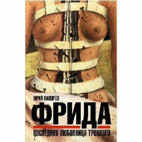 Frida poslednyaya lyubovnitsa Trotskogo