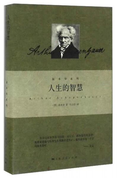 人生的智慧(叔本华系列 )