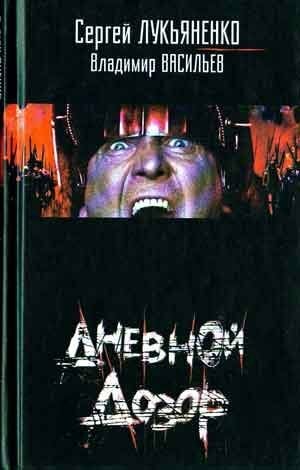 Dnevnoy Dozor Dnevnoy Dozor