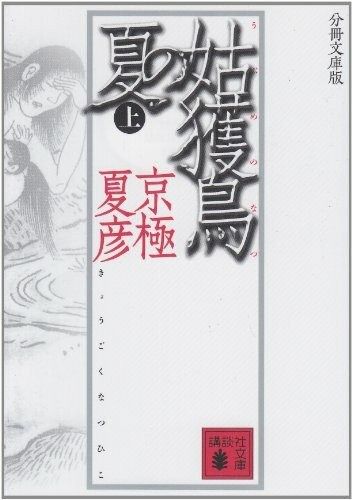分冊文庫版 姑獲鳥の夏 上 (講談社文庫)