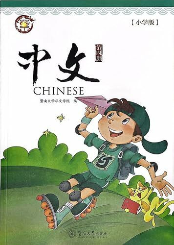 暨南大学中文教材第4册(新版, 1套, 含课本及A, B练习本), Jinan University’s Zhongwen (Chinese) Vol. 4 (New Version, 1 set incl. textbook and exercise A & B)