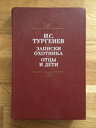 Записки охотника : Отцы и дети : роман Записки охотника : Отцы и дети : роман
