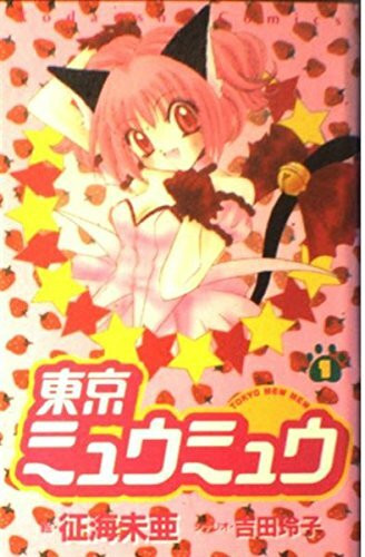 Tokyo Mew Mew Vol. 1 (Tokyo Myuu Myuu) (in Japanese)