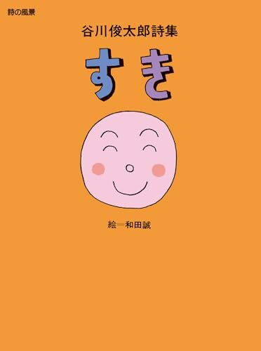 Suki : Tanikawa shuntaroÌ„ shishuÌ„