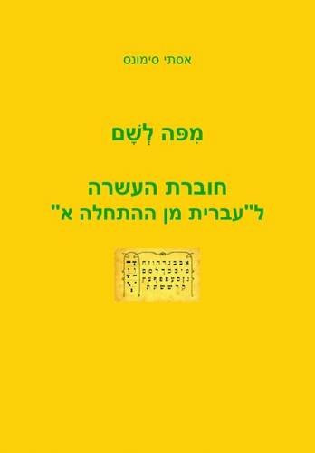 Mi Po le Sham: A Companion Workbook for "Hebrew from Scratch"